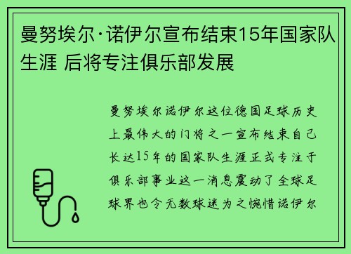 曼努埃尔·诺伊尔宣布结束15年国家队生涯 后将专注俱乐部发展