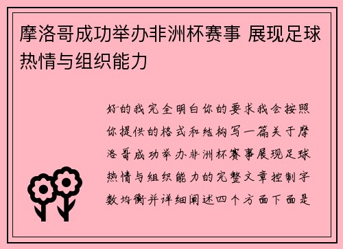 摩洛哥成功举办非洲杯赛事 展现足球热情与组织能力