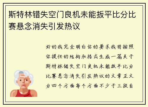 斯特林错失空门良机未能扳平比分比赛悬念消失引发热议