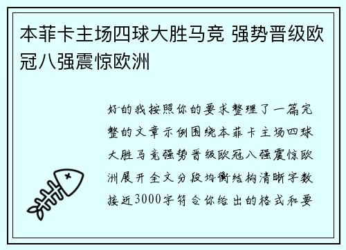 本菲卡主场四球大胜马竞 强势晋级欧冠八强震惊欧洲