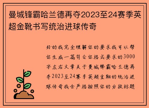 曼城锋霸哈兰德再夺2023至24赛季英超金靴书写统治进球传奇 曼城锋霸哈兰德再夺2023至24赛季英超金靴书写统治进球传奇