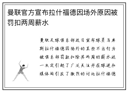 曼联官方宣布拉什福德因场外原因被罚扣两周薪水 曼联官方宣布拉什福德因场外原因被罚扣两周薪水