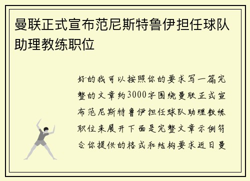 曼联正式宣布范尼斯特鲁伊担任球队助理教练职位