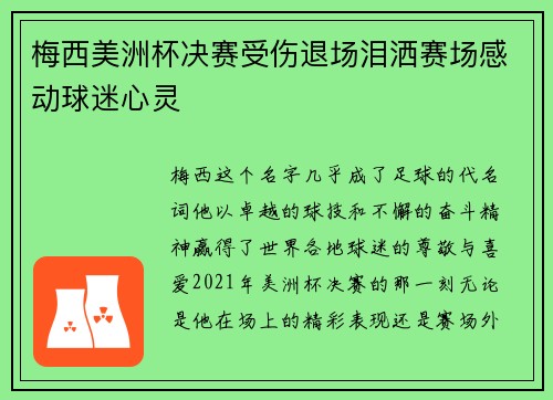 梅西美洲杯决赛受伤退场泪洒赛场感动球迷心灵