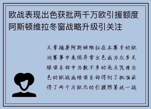 欧战表现出色获批两千万欧引援额度阿斯顿维拉冬窗战略升级引关注