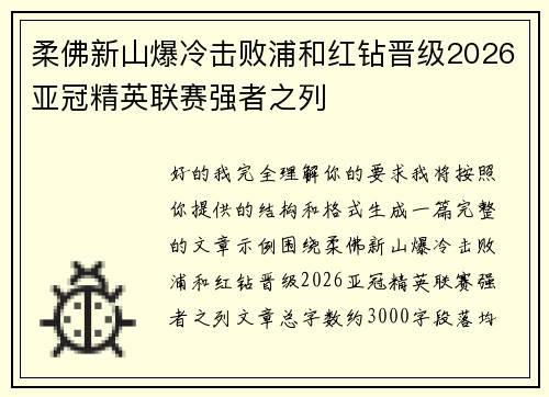 柔佛新山爆冷击败浦和红钻晋级2026亚冠精英联赛强者之列