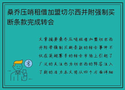 桑乔压哨租借加盟切尔西并附强制买断条款完成转会 桑乔压哨租借加盟切尔西并附强制买断条款完成转会