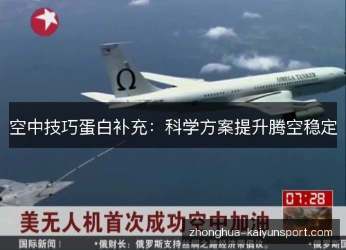 空中技巧蛋白补充：科学方案提升腾空稳定