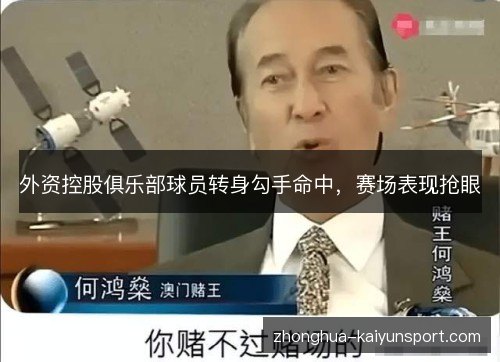 外资控股俱乐部球员转身勾手命中,赛场表现抢眼 外资控股俱乐部球员转身勾手命中,赛场表现抢眼