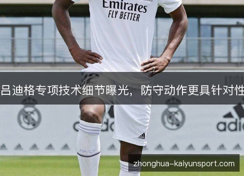 吕迪格专项技术细节曝光,防守动作更具针对性 吕迪格专项技术细节曝光,防守动作更具针对性