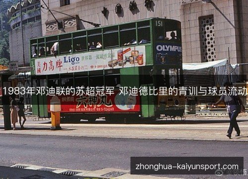 1983年邓迪联的苏超冠军 邓迪德比里的青训与球员流动 1983年邓迪联的苏超冠军 邓迪德比里的青训与球员流动